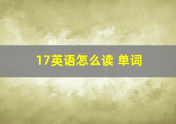 17英语怎么读 单词